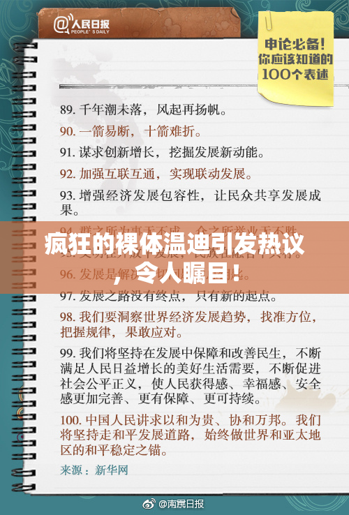 疯狂的裸体温迪引发热议，令人瞩目！