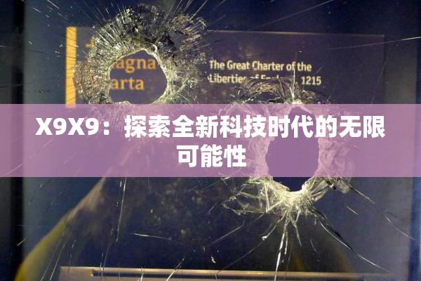 X9X9：探索全新科技时代的无限可能性