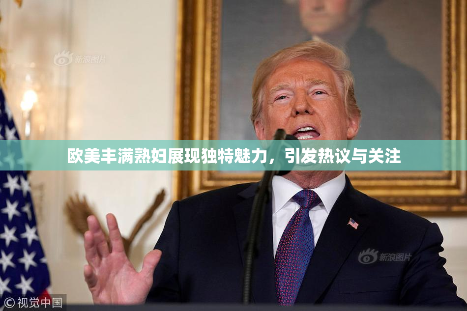 欧美丰满熟妇展现独特魅力，引发热议与关注