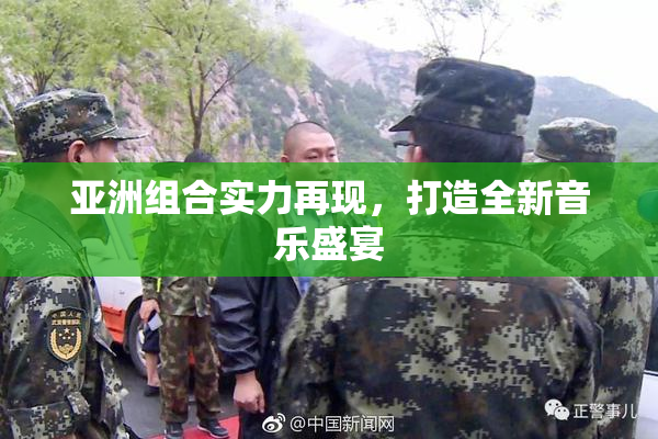 亚洲组合实力再现，打造全新音乐盛宴
