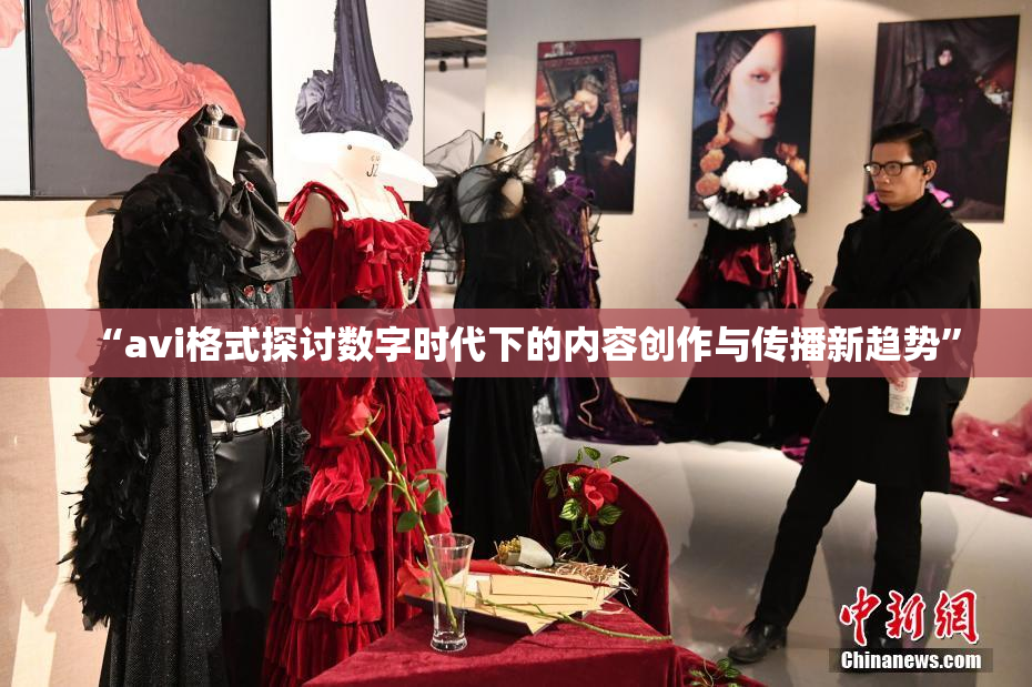 “avi格式探讨数字时代下的内容创作与传播新趋势”