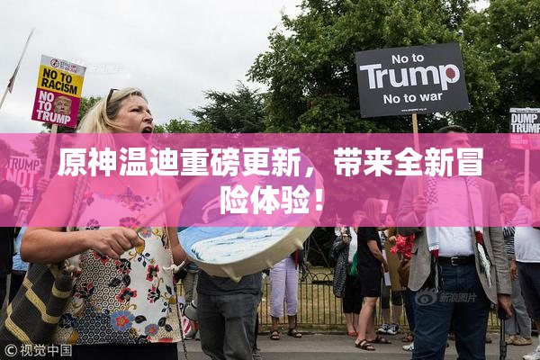 原神温迪重磅更新，带来全新冒险体验！
