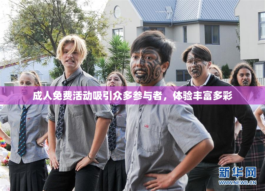 成人免费活动吸引众多参与者，体验丰富多彩