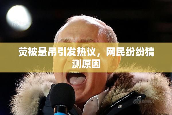 荧被悬吊引发热议，网民纷纷猜测原因