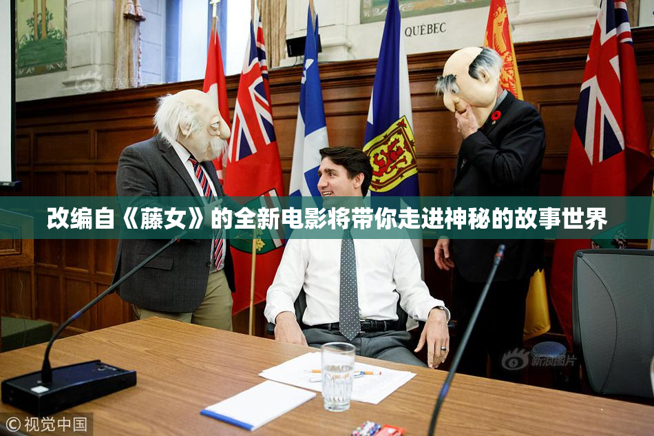改编自《藤女》的全新电影将带你走进神秘的故事世界