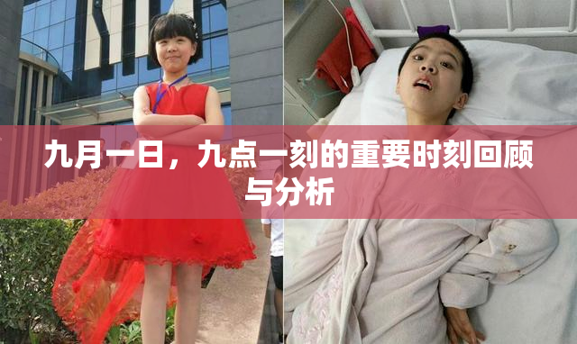 九月一日，九点一刻的重要时刻回顾与分析