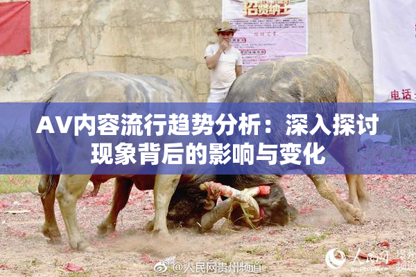 AV内容流行趋势分析：深入探讨现象背后的影响与变化