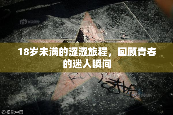 18岁未满的涩涩旅程，回顾青春的迷人瞬间
