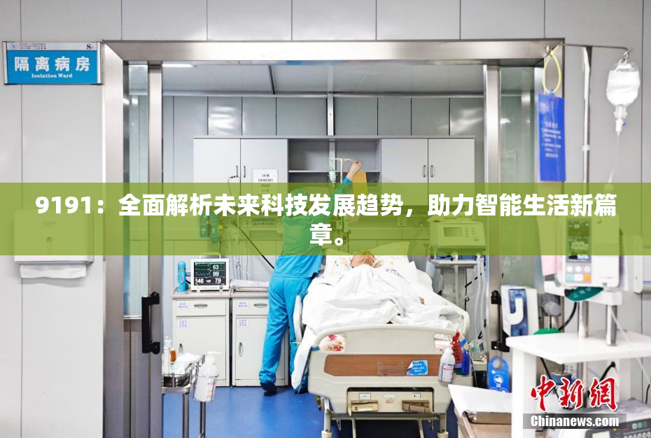 9191：全面解析未来科技发展趋势，助力智能生活新篇章。