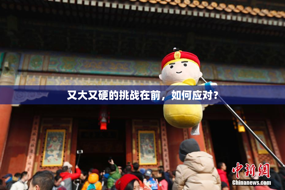 又大又硬的挑战在前，如何应对？