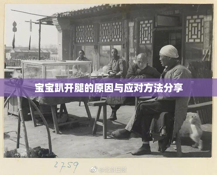 宝宝趴开腿的原因与应对方法分享