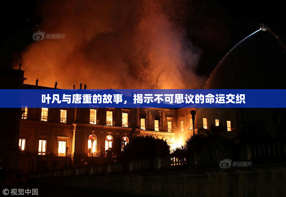 叶凡与唐重的故事，揭示不可思议的命运交织