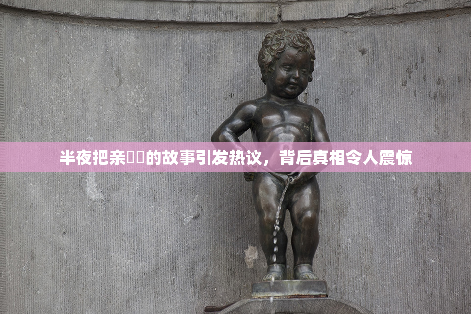 半夜把亲妺妺的故事引发热议，背后真相令人震惊