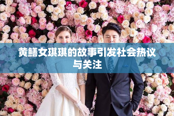 黄鳝女琪琪的故事引发社会热议与关注