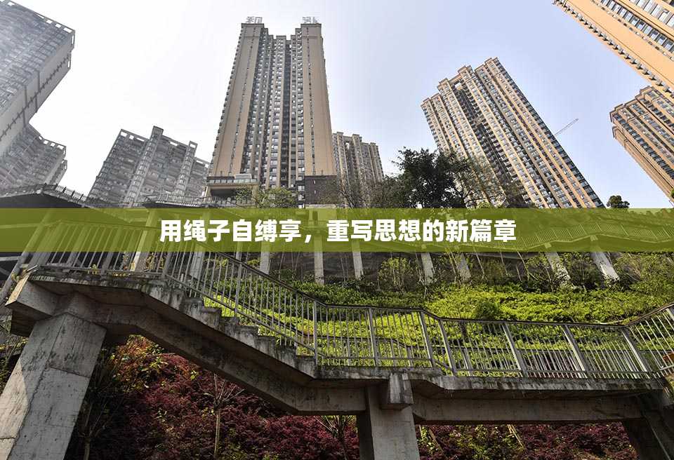 用绳子自缚享，重写思想的新篇章