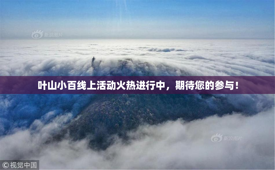 叶山小百线上活动火热进行中，期待您的参与！