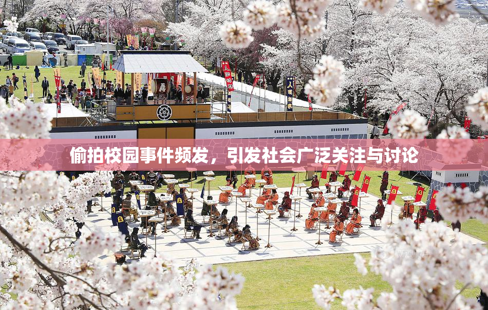 偷拍校园事件频发，引发社会广泛关注与讨论