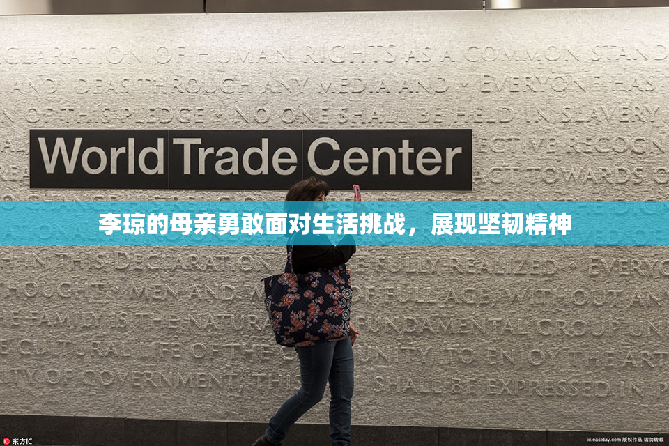 李琼的母亲勇敢面对生活挑战，展现坚韧精神