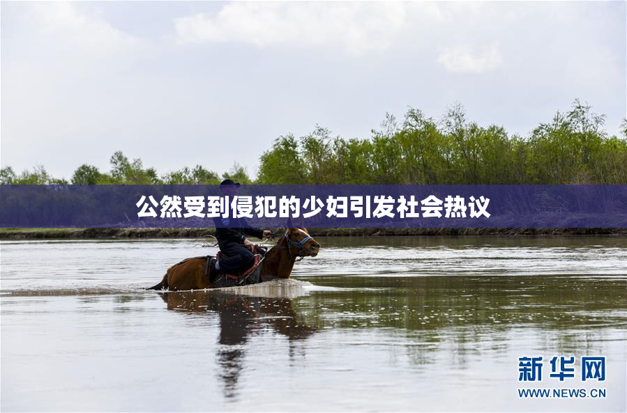 公然受到侵犯的少妇引发社会热议
