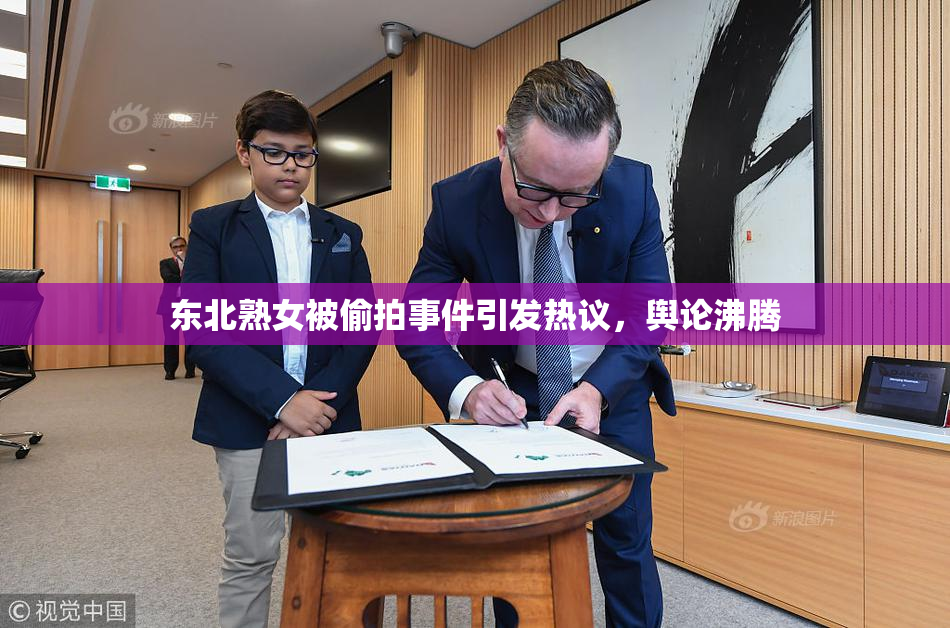 东北熟女被偷拍事件引发热议，舆论沸腾