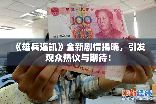 《雄兵连凯》全新剧情揭晓，引发观众热议与期待！