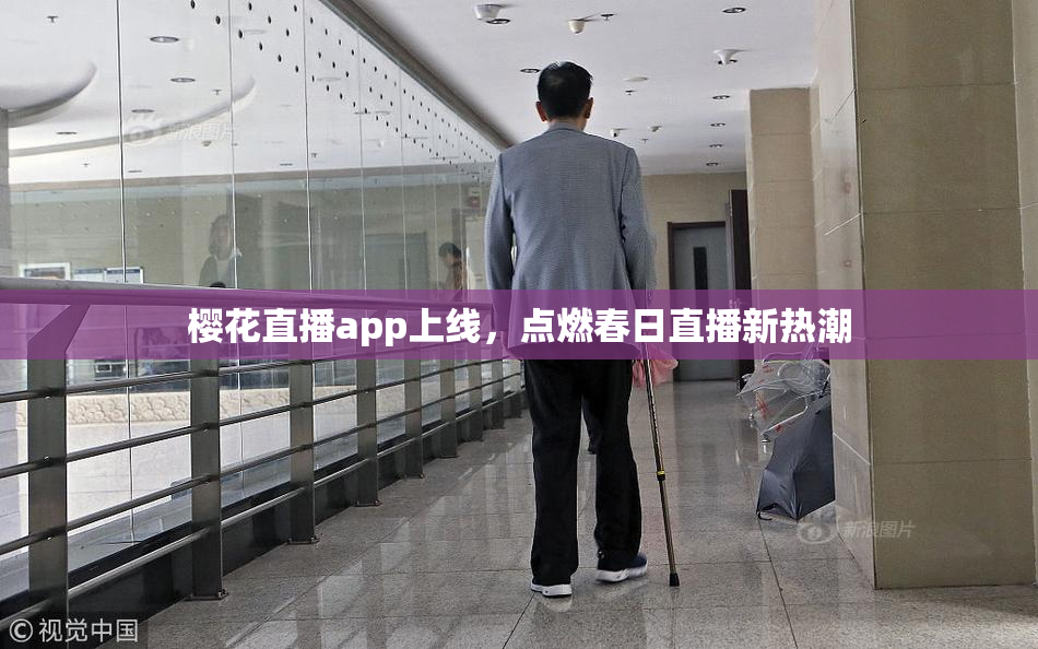 樱花直播app上线，点燃春日直播新热潮