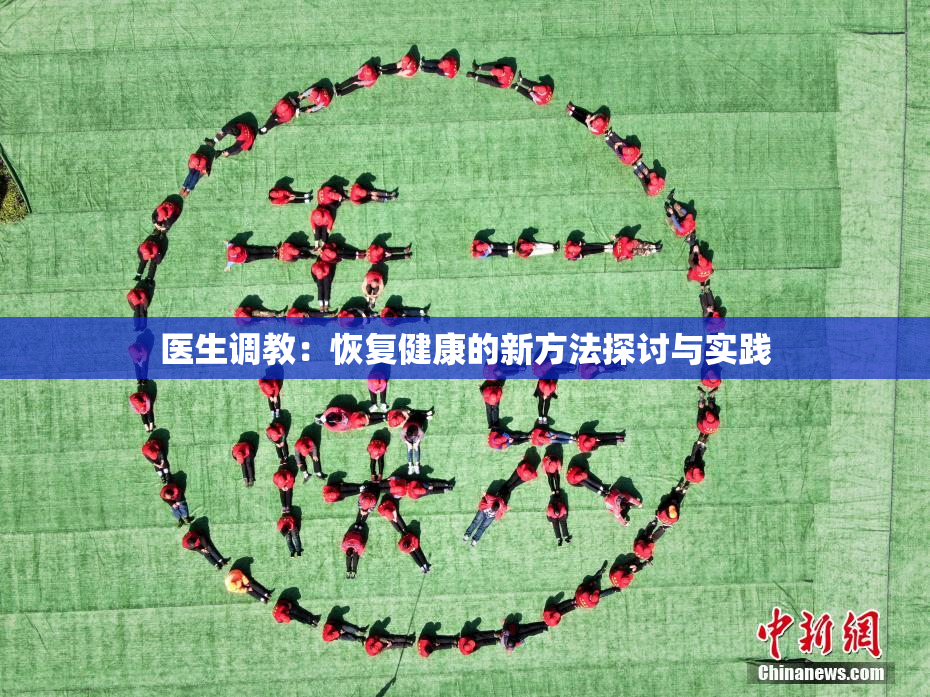 医生调教：恢复健康的新方法探讨与实践