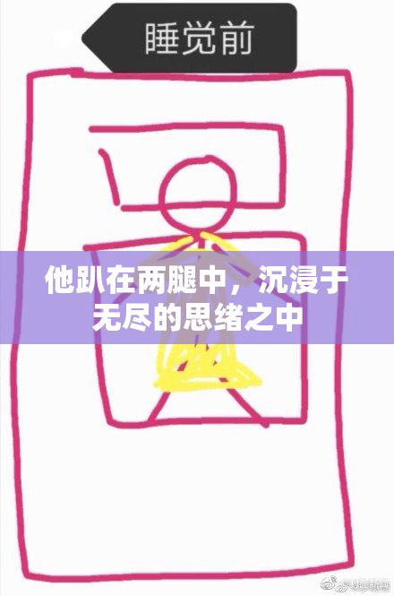 他趴在两腿中，沉浸于无尽的思绪之中