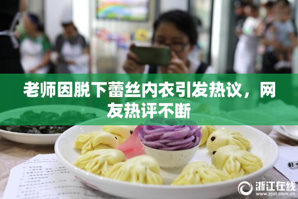 老师因脱下蕾丝内衣引发热议，网友热评不断