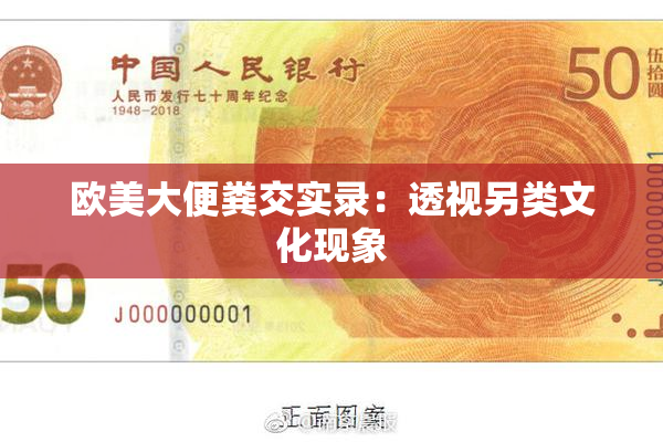 欧美大便粪交实录：透视另类文化现象