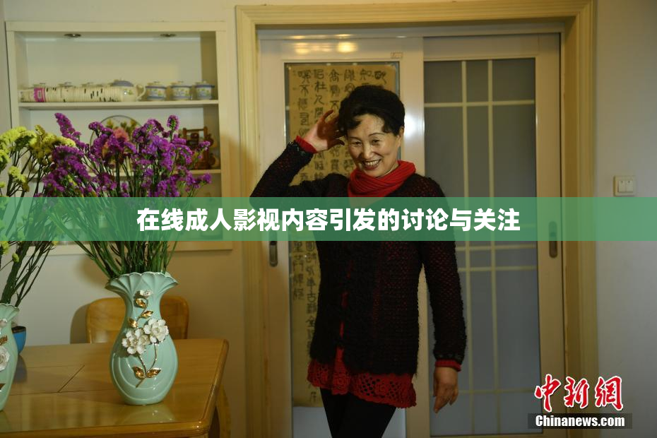 在线成人影视内容引发的讨论与关注
