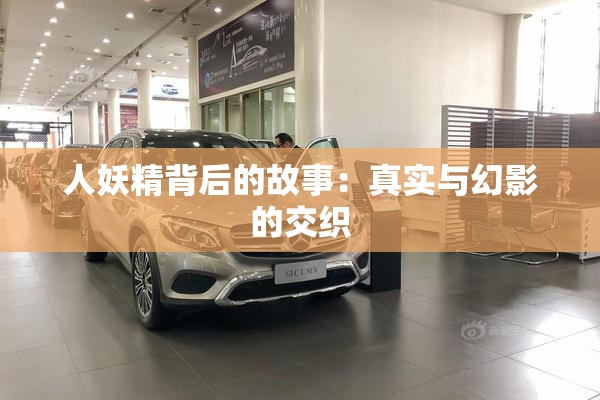 人妖精背后的故事：真实与幻影的交织
