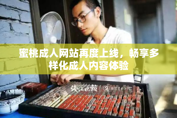 蜜桃成人网站再度上线，畅享多样化成人内容体验