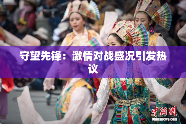 守望先锋：激情对战盛况引发热议