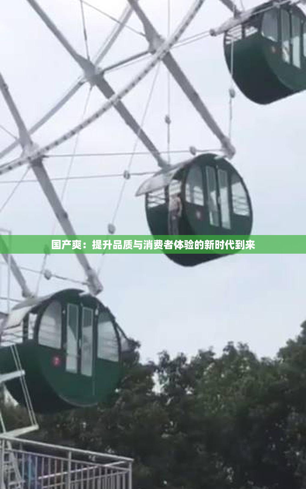 国产爽：提升品质与消费者体验的新时代到来