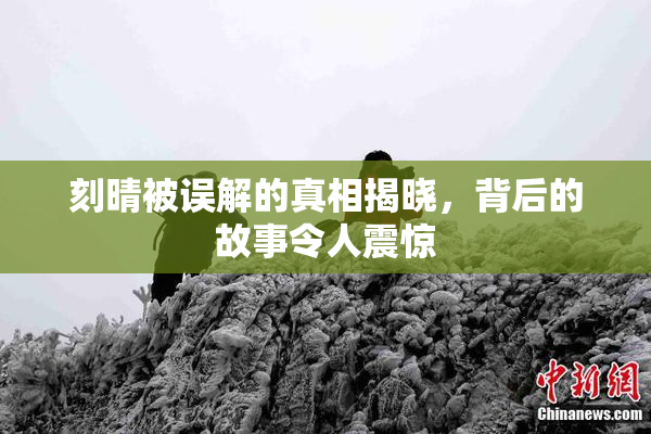 刻晴被误解的真相揭晓，背后的故事令人震惊
