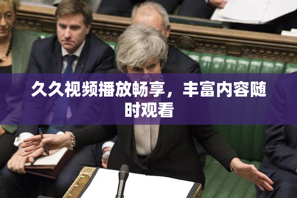 久久视频播放畅享，丰富内容随时观看