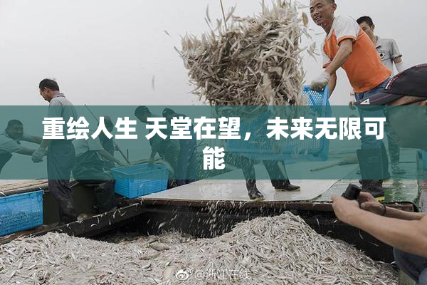 重绘人生 天堂在望，未来无限可能