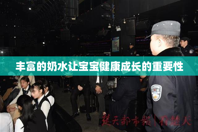 丰富的奶水让宝宝健康成长的重要性