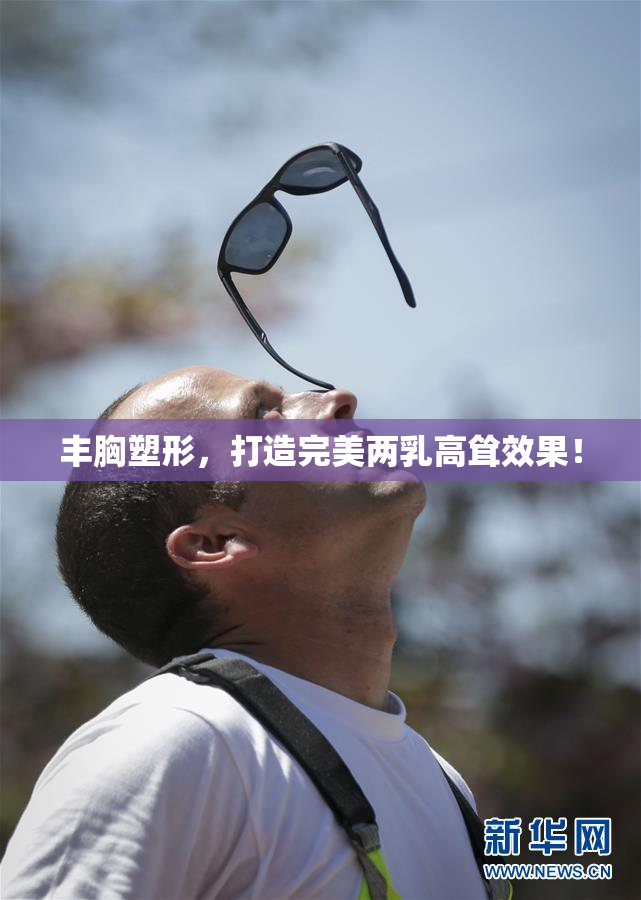 丰胸塑形，打造完美两乳高耸效果！