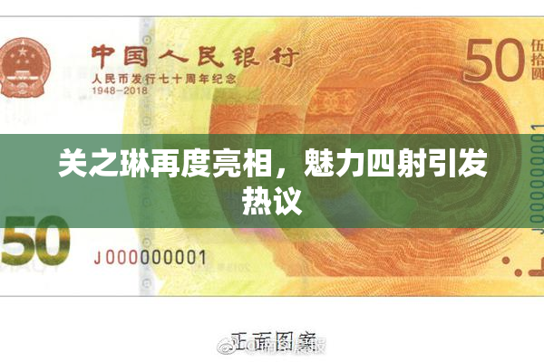 关之琳再度亮相，魅力四射引发热议
