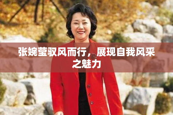 张婉莹驭风而行，展现自我风采之魅力