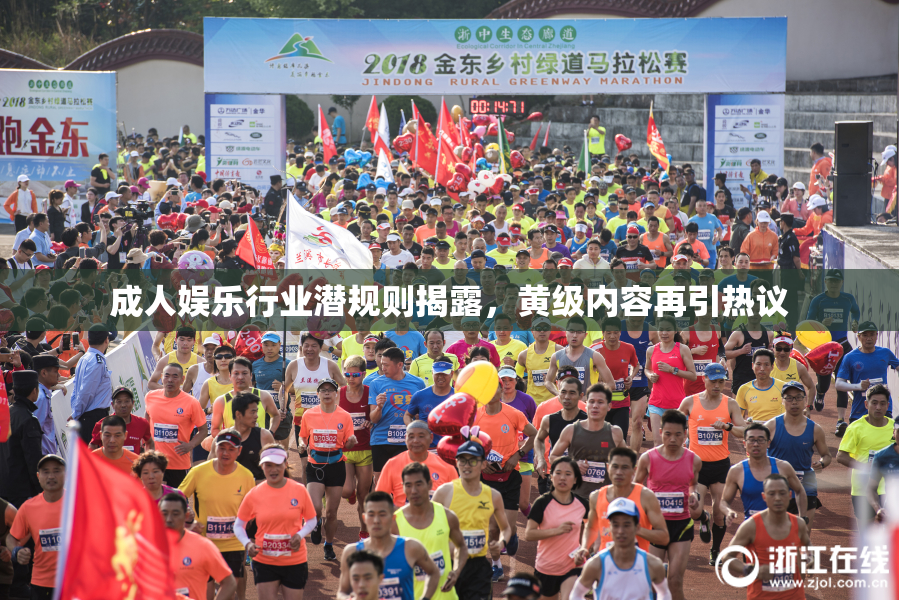成人娱乐行业潜规则揭露，黄级内容再引热议