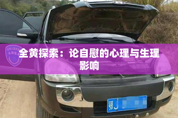 全黄探索：论自慰的心理与生理影响