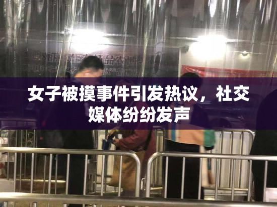 女子被摸事件引发热议，社交媒体纷纷发声