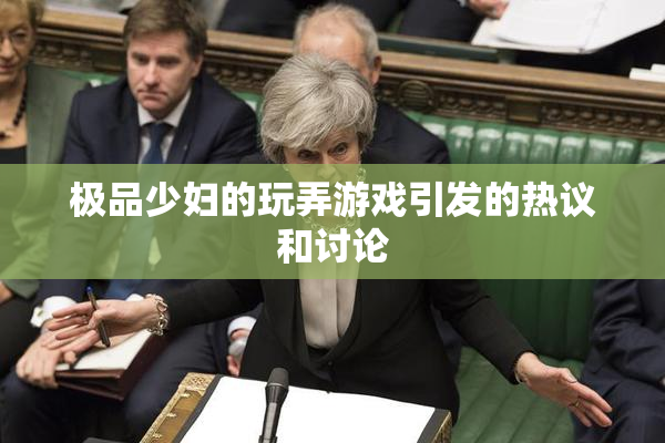 极品少妇的玩弄游戏引发的热议和讨论