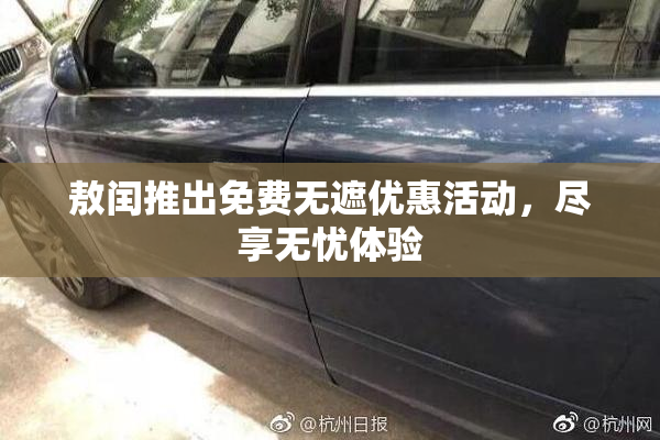 敖闰推出免费无遮优惠活动，尽享无忧体验