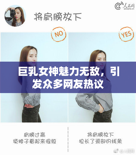 巨乳女神魅力无敌，引发众多网友热议