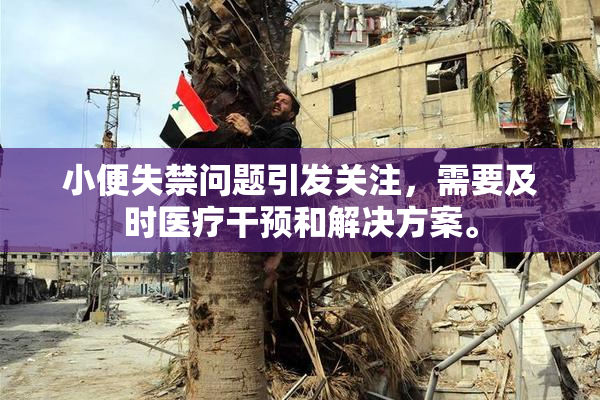 小便失禁问题引发关注，需要及时医疗干预和解决方案。