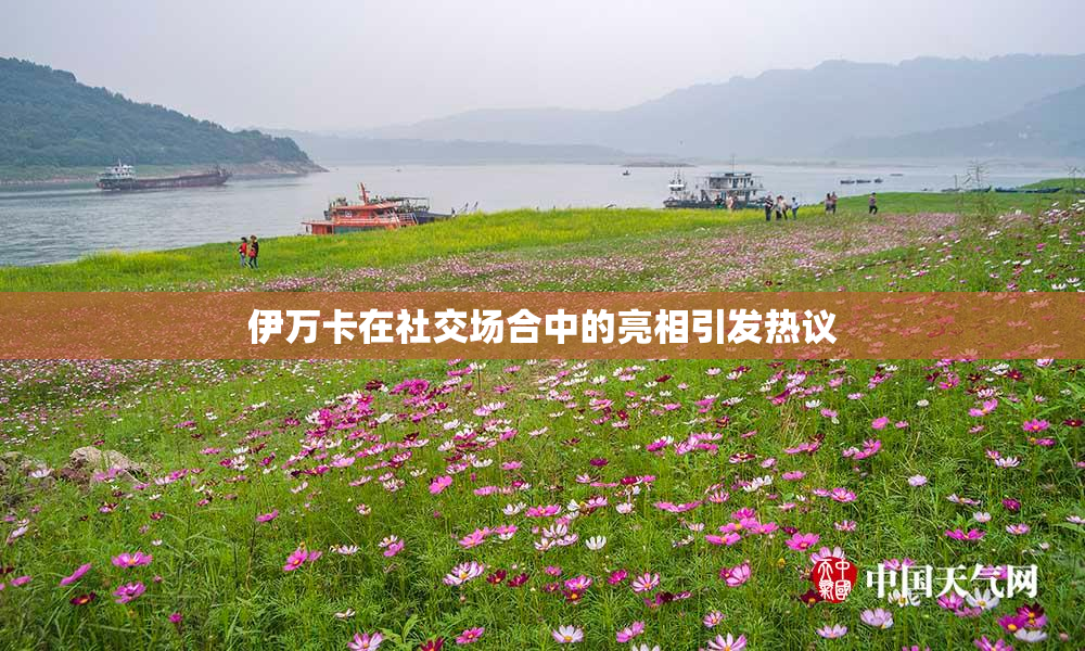 伊万卡在社交场合中的亮相引发热议